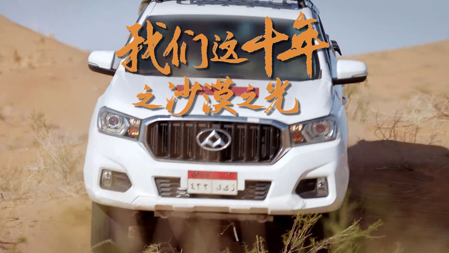 热播剧《我们这十年》高燃片段：王凯驾驶皮卡驰骋沙漠