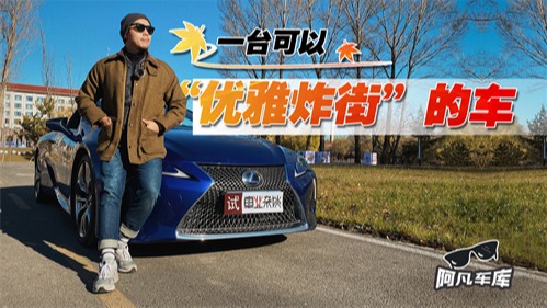 来自东瀛的雅痞绅士——深度试驾雷克萨斯LC500h