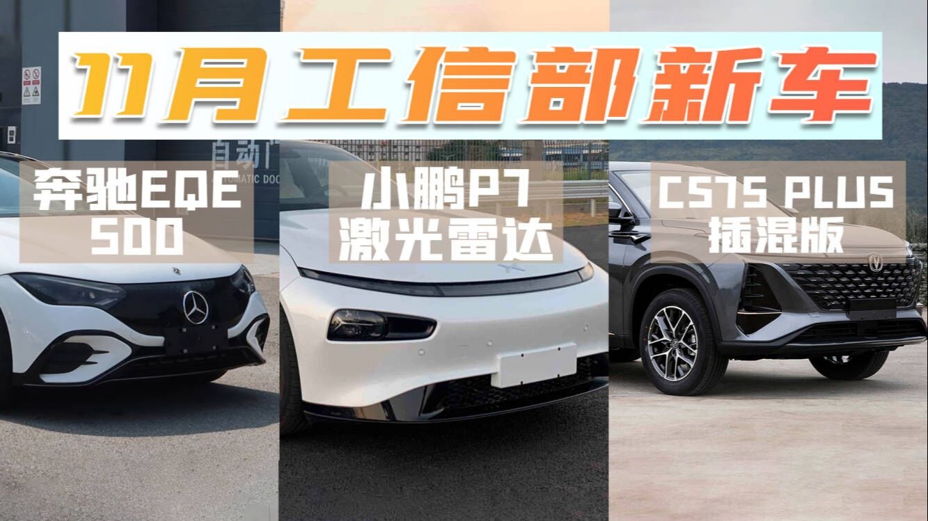 11月工信部新车申报，奔驰推纯电SUV，小鹏P7装激光雷达，CS75PLUS出插混