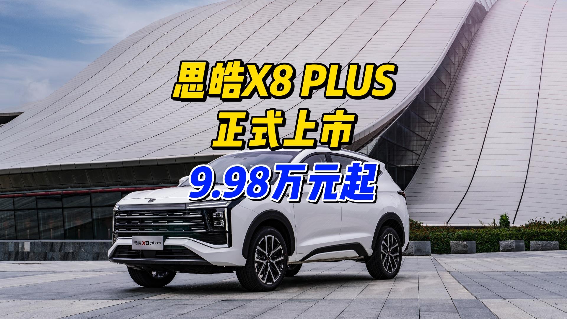 售价9.98万元起，思皓X8 PLUS正式上市