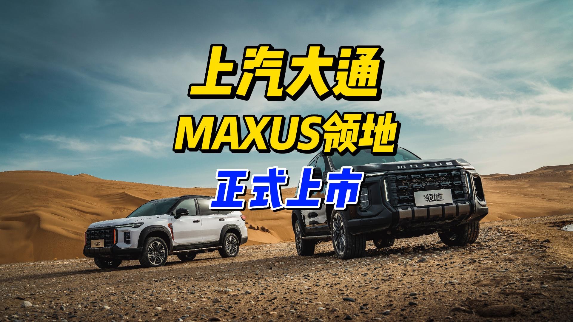 售价为25.98万元起，上汽大通MAXUS 领地正式上市