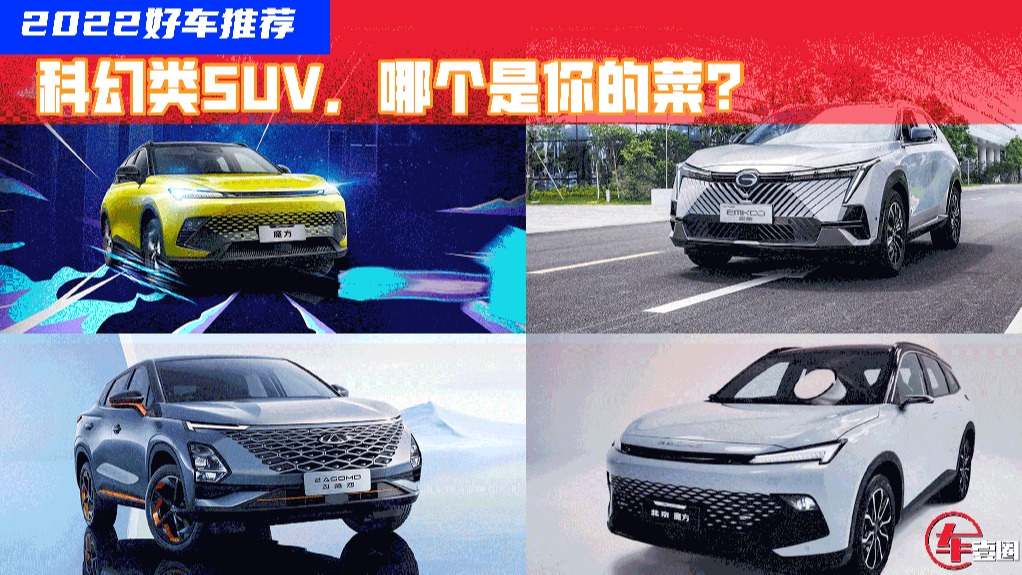 2022新车推荐丨科幻设计是基础，这几款自主SUV实力各有千秋
