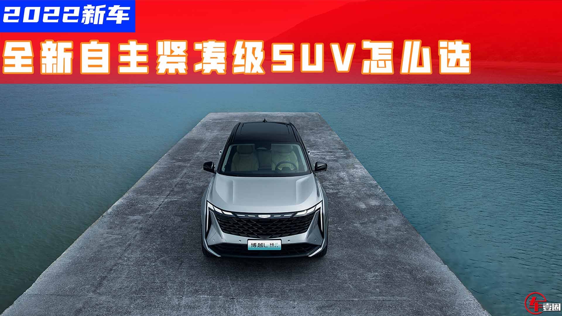 2022新车丨博越L科幻，哈弗酷狗个性，主打家用选哪款？