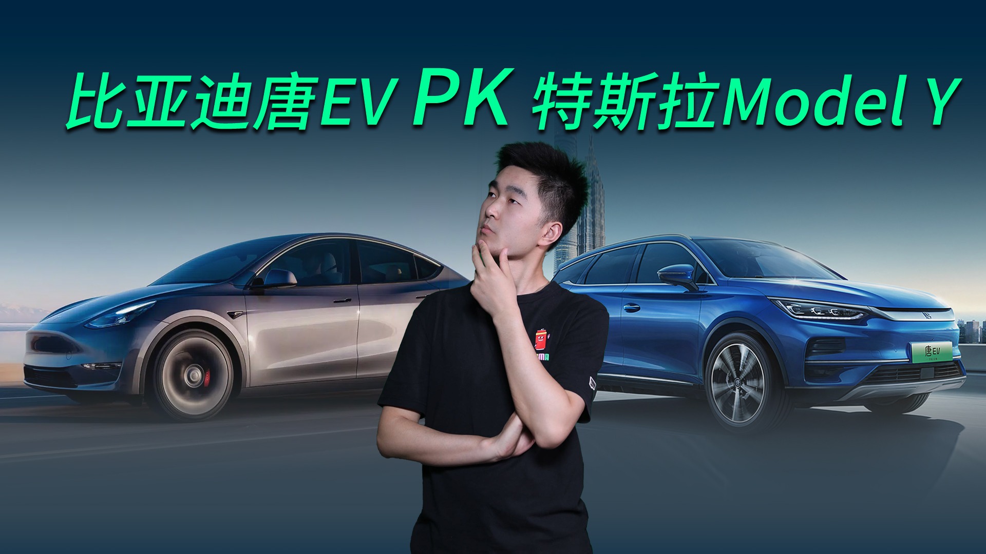【视频】30万纯电SUV大PK！比亚迪唐EV对比特斯拉Model Y