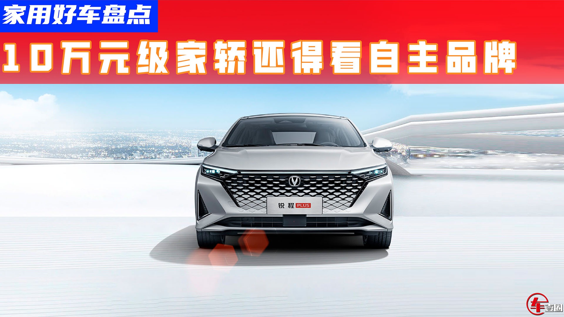 比速腾还香？这几款10万元起步自主A+级轿车值得推荐！