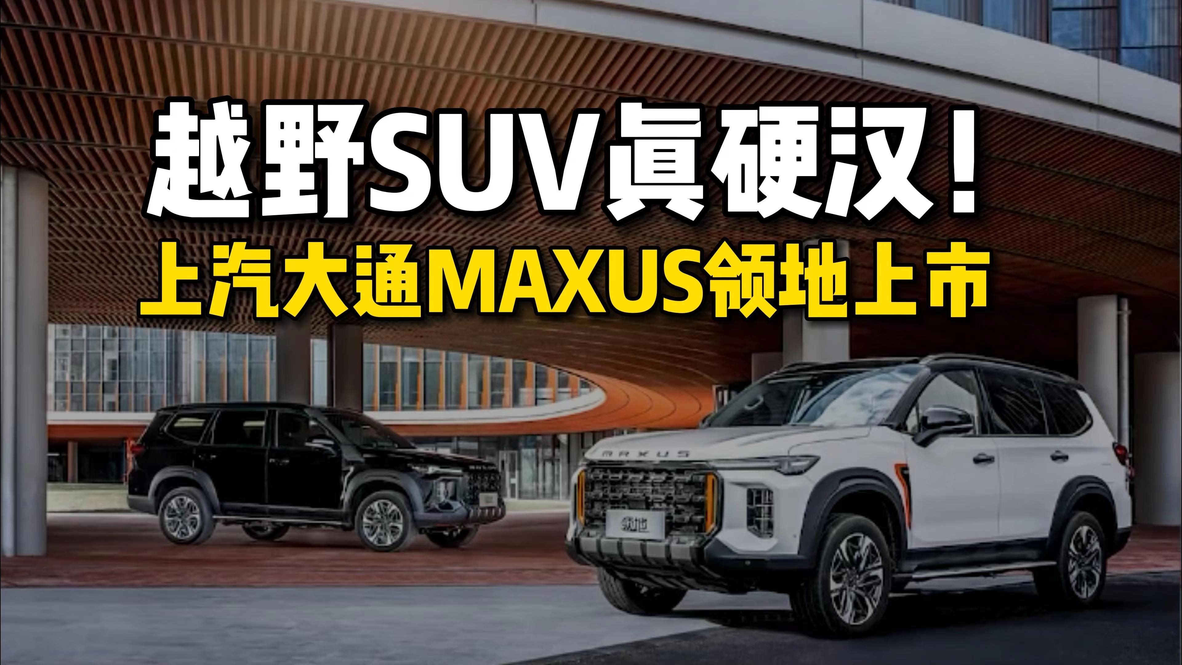 越野SUV真硬汉！上汽大通MAXUS领地上市