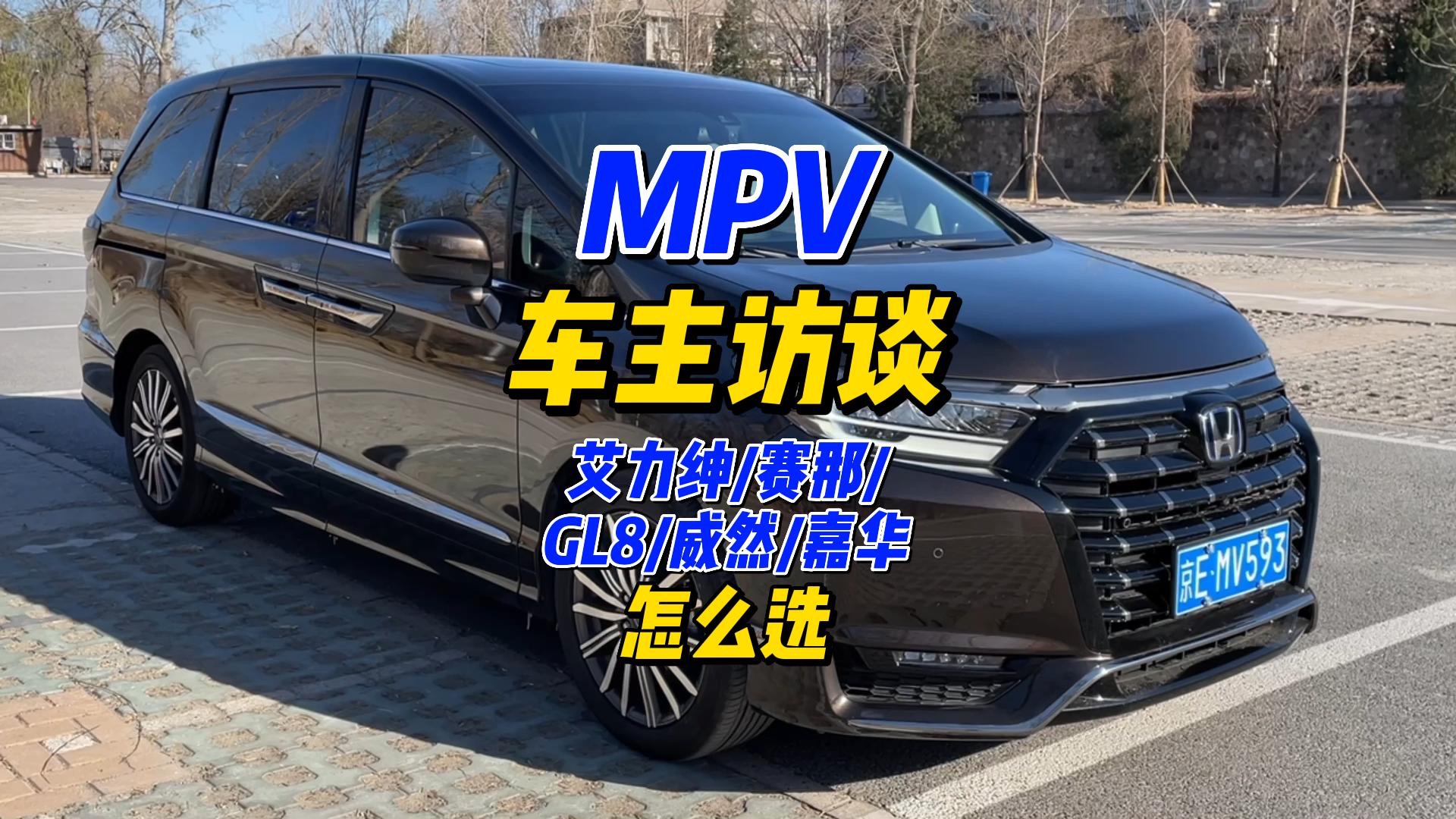 看过五款MPV车型，车主为啥最终选择了本田艾力绅？