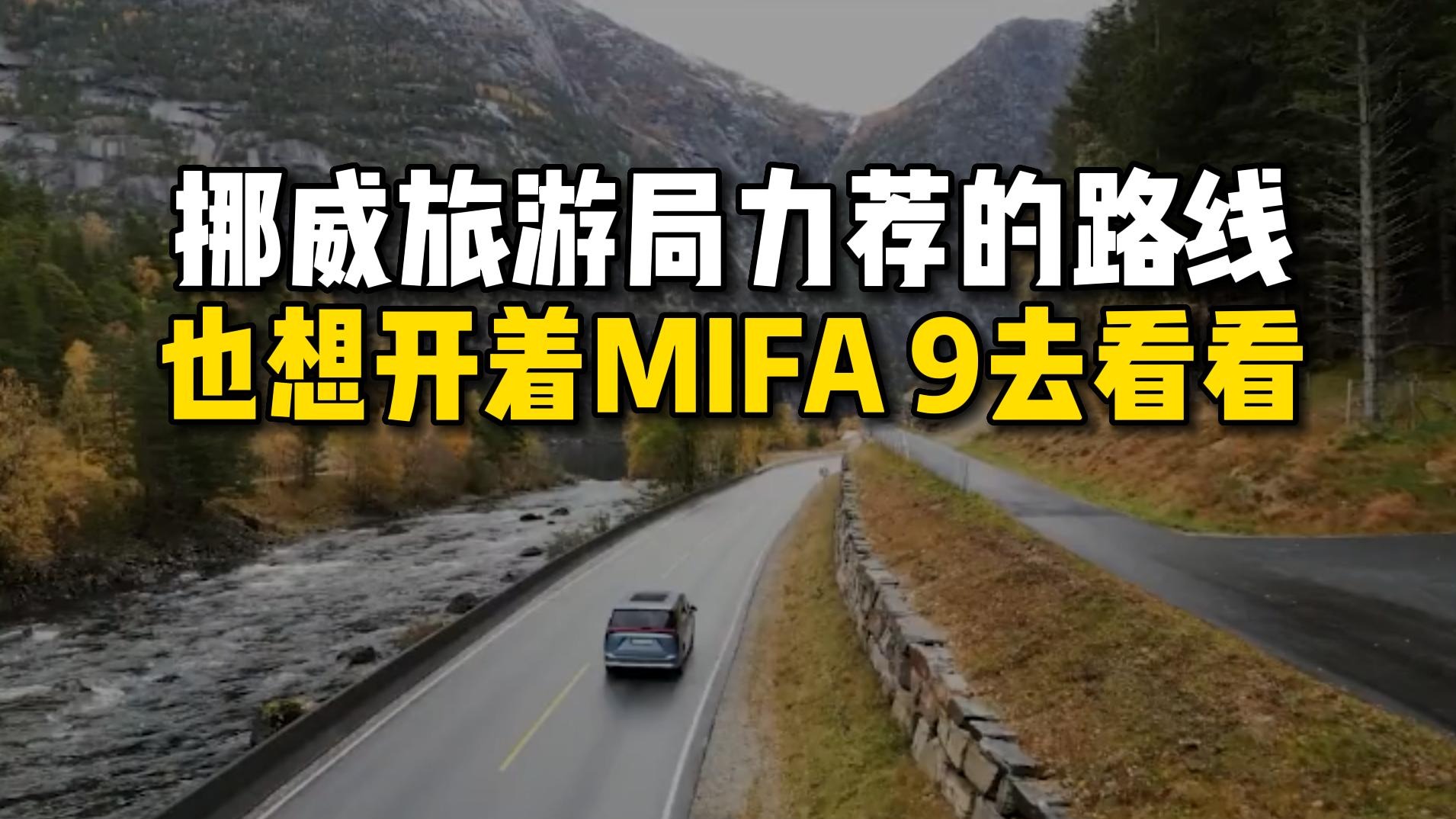 挪威旅游局都推荐的路线！开着MIFA 9 去看看吧！