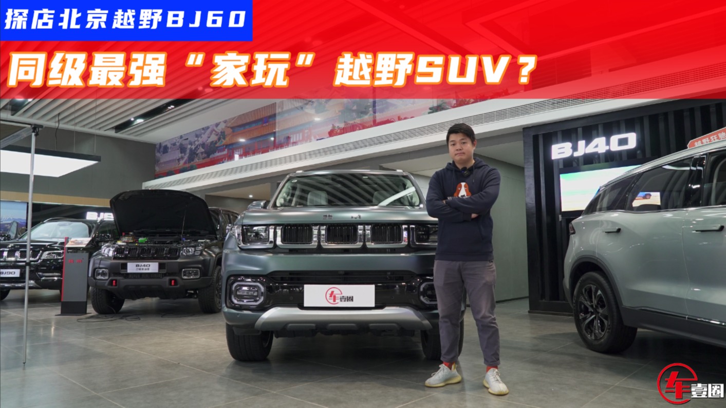 探店北京越野BJ60：它就是坦克300的最强"平替"？