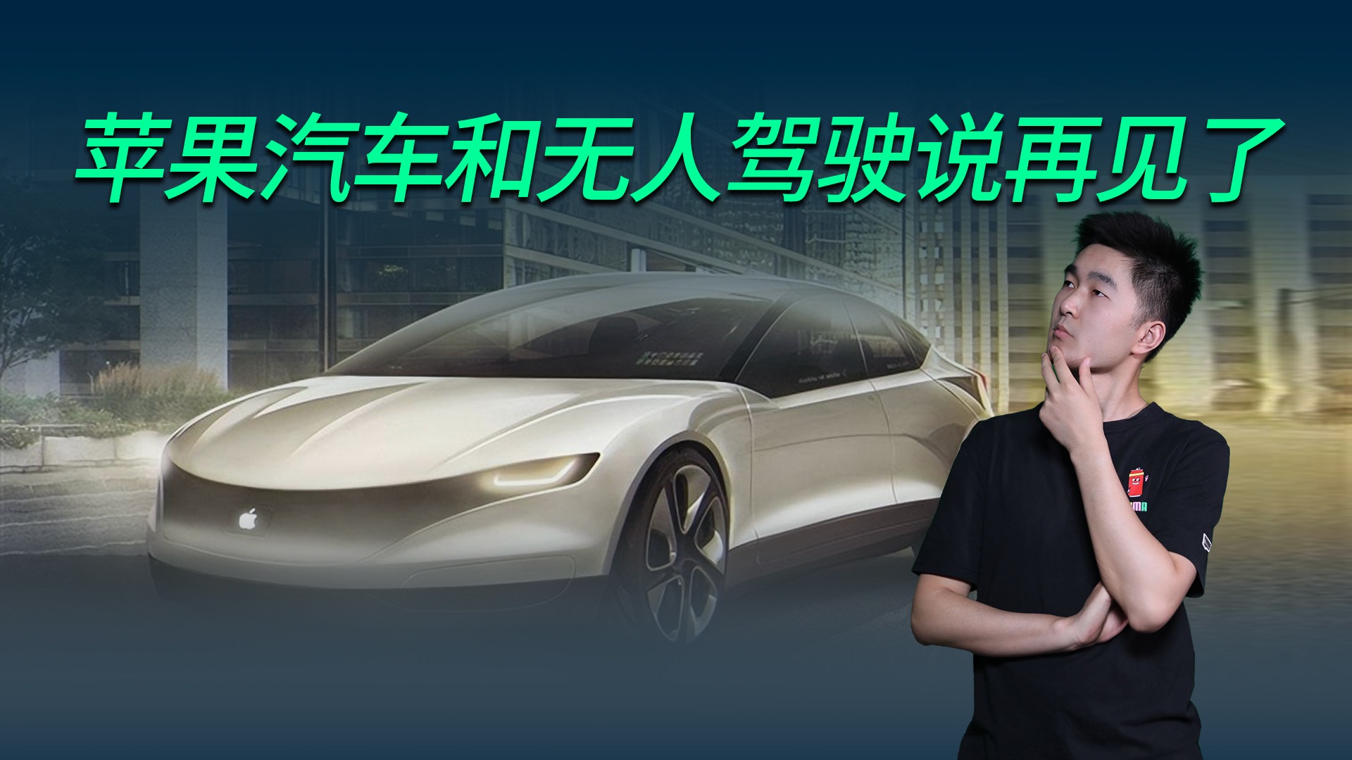 【视频】70万起？苹果汽车和无人驾驶说再见了