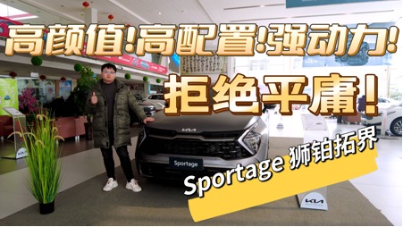 高颜值！高配置！强动力！拒绝平庸！---起亚 狮铂拓界