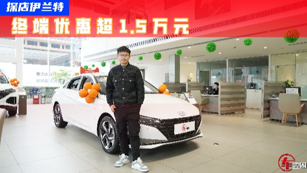 探店伊兰特，终端优惠超1.5万元，无需等待有现车