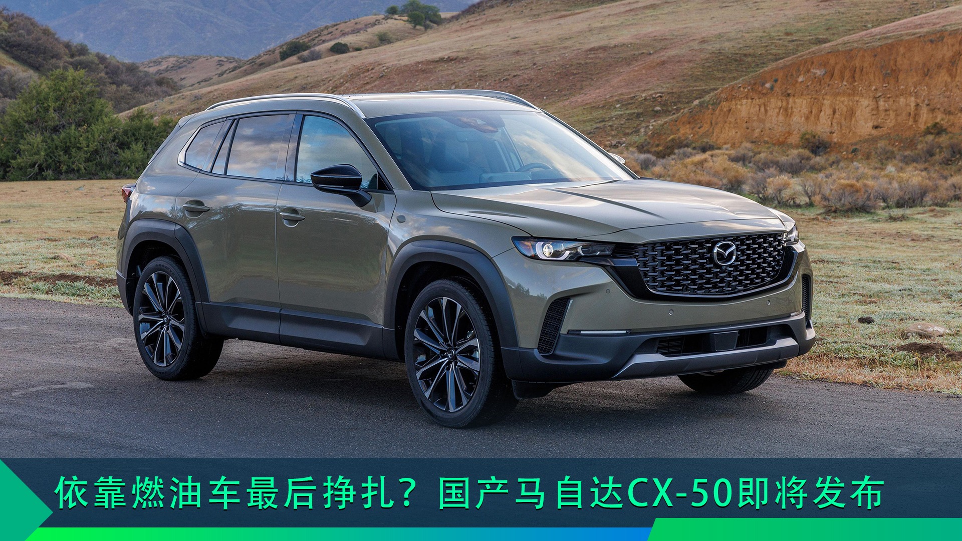 依靠燃油车最后挣扎？国产马自达CX-50即将发布