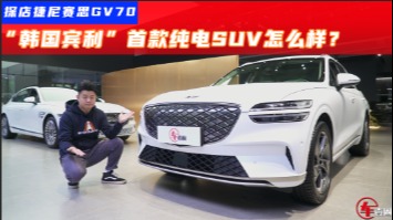 探店捷尼赛思纯电GV70：零百只需4.5秒，比宝马iX3更值得买？