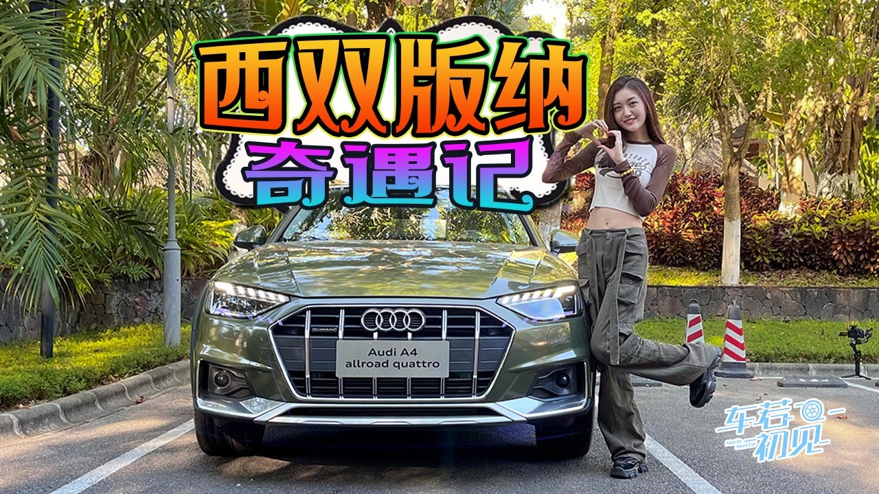 车若初见：西双版纳奇遇记 静静体验奥迪A4 Allroad