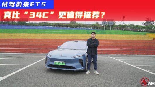 试驾蔚来ET5：标配双电机四驱，零百4秒，比“34C”更香？