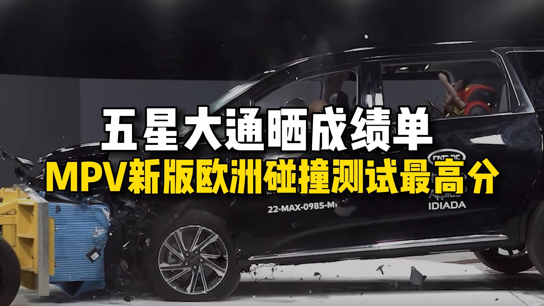 五星大通晒成绩单，MPV新版欧洲碰撞测试最高分