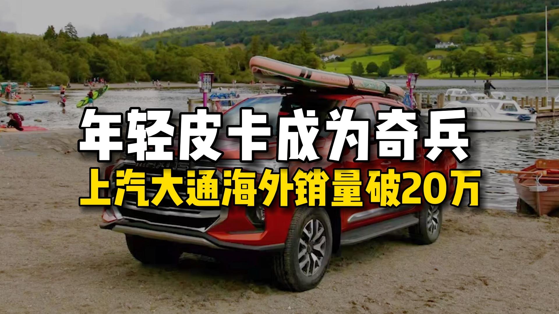 年轻皮卡成为奇兵，上汽大通海外销量突破20万