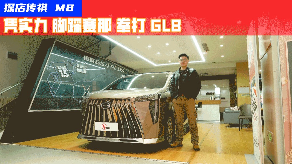 探店传祺 M8：销量反超赛那，终端无优惠！