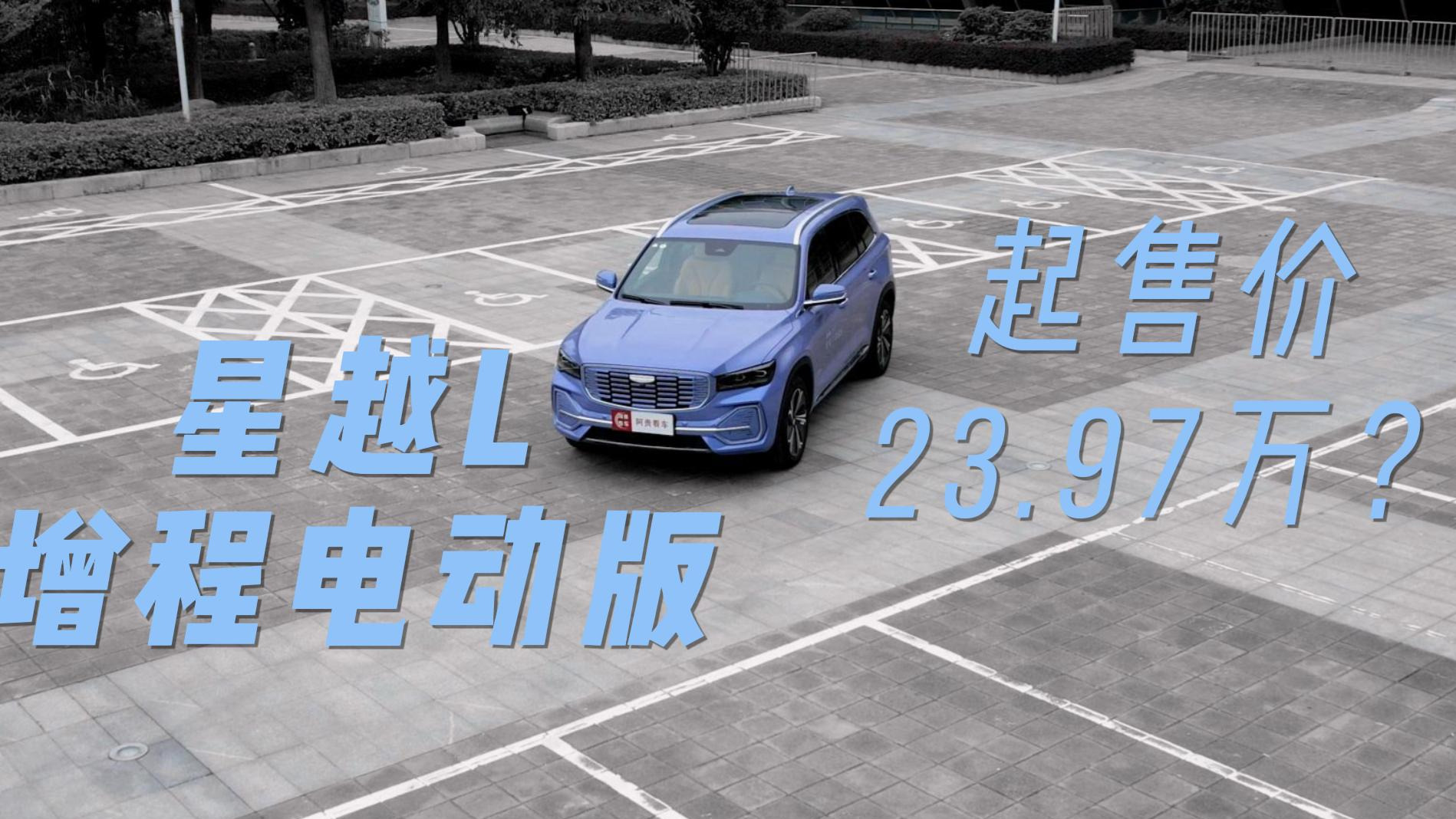 试驾星越L增程电动版，一车抵三车，续航里程长达1250公里