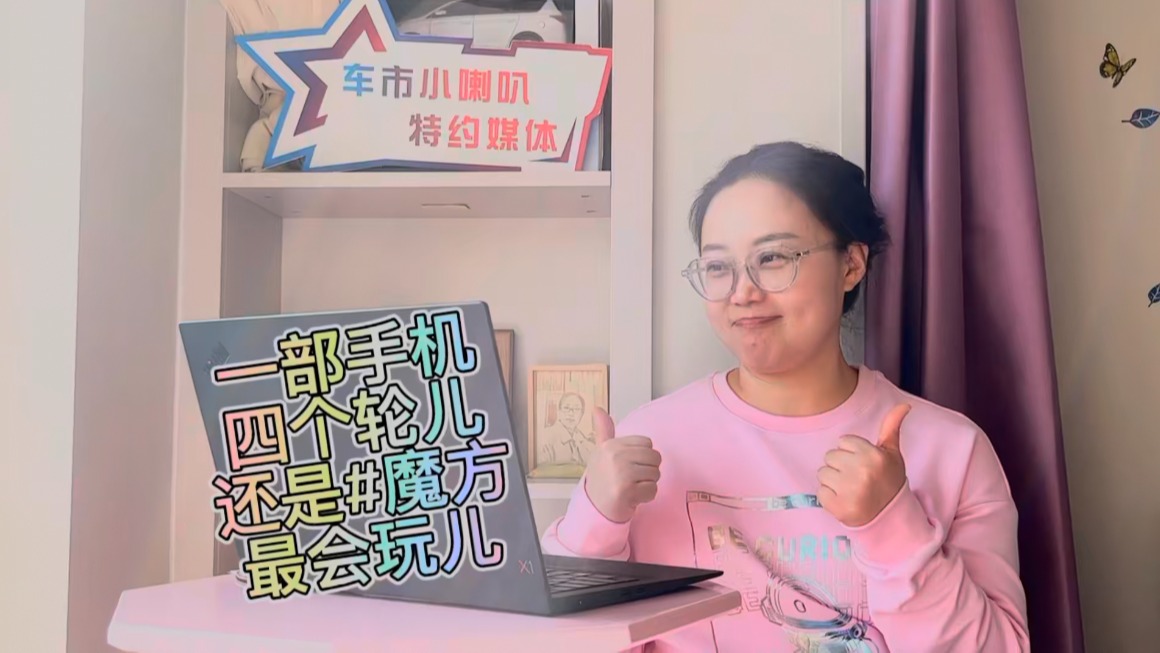 一部手机四个轮儿，北汽魔方最会玩儿，一个看球带娃两不误的神器，你值得拥有