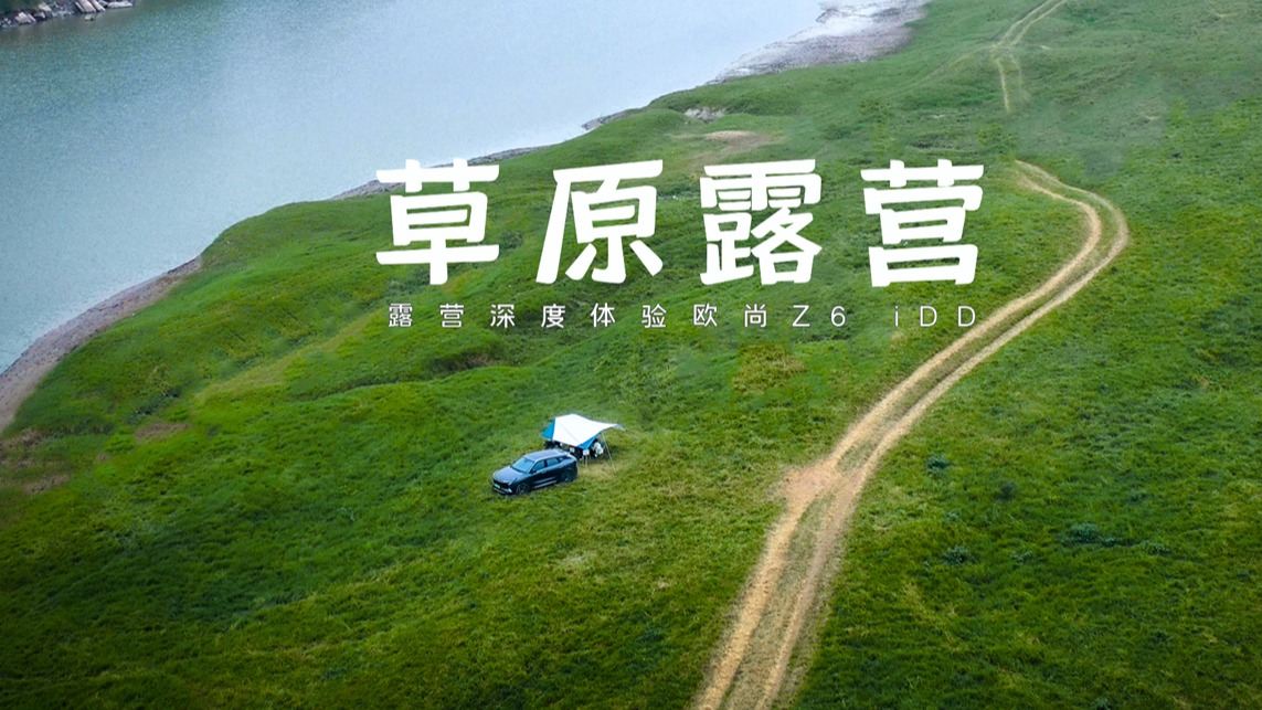 长江草原露营，深度体验欧尚Z6 蓝鲸iDD，家用很靠谱