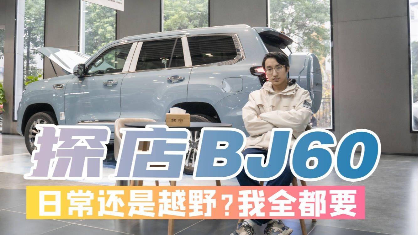 探店BJ60：日常还是越野？我全都要