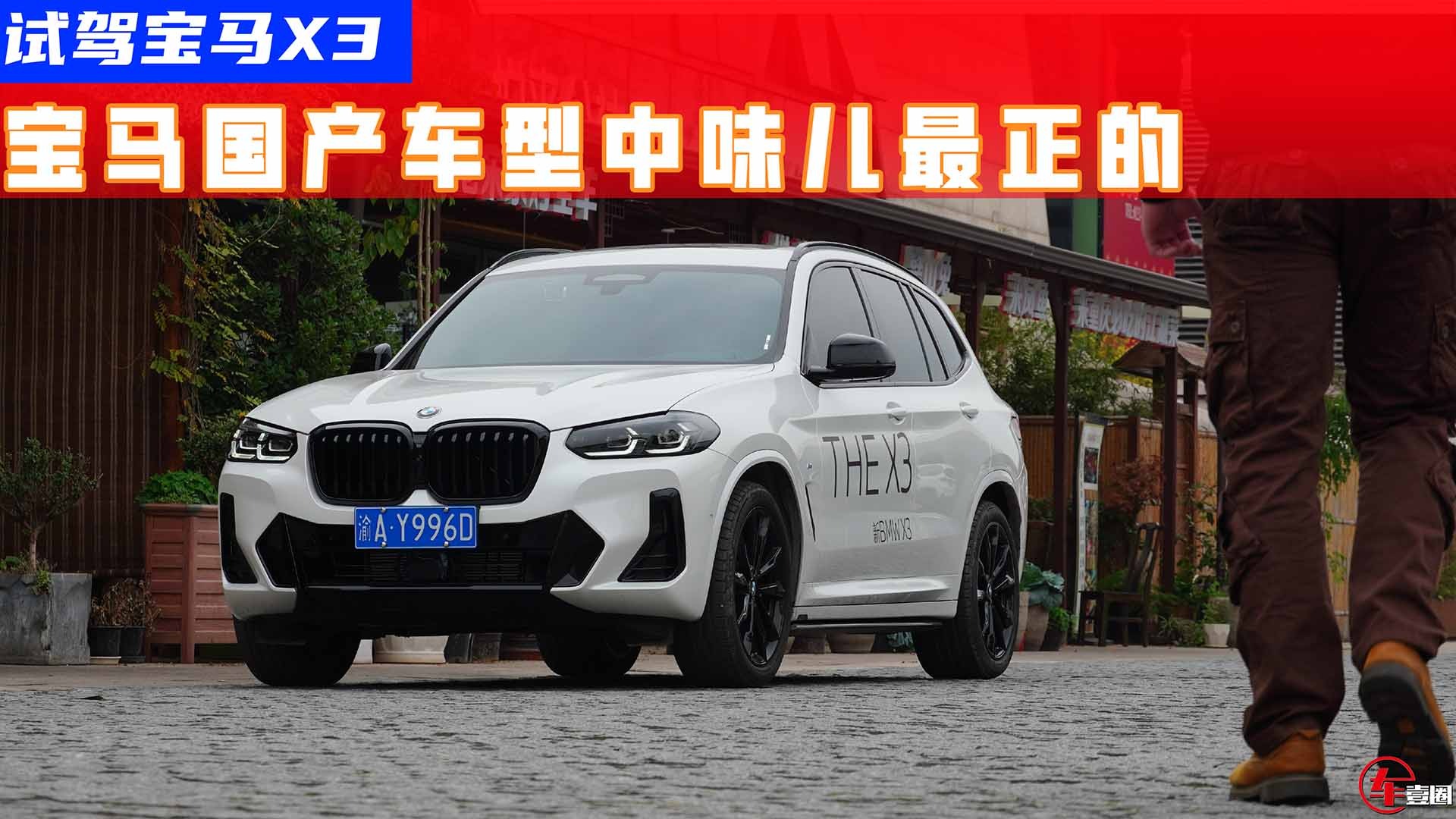 同级空间最小销量却最高？宝马X3的魅力开起来就秒懂了