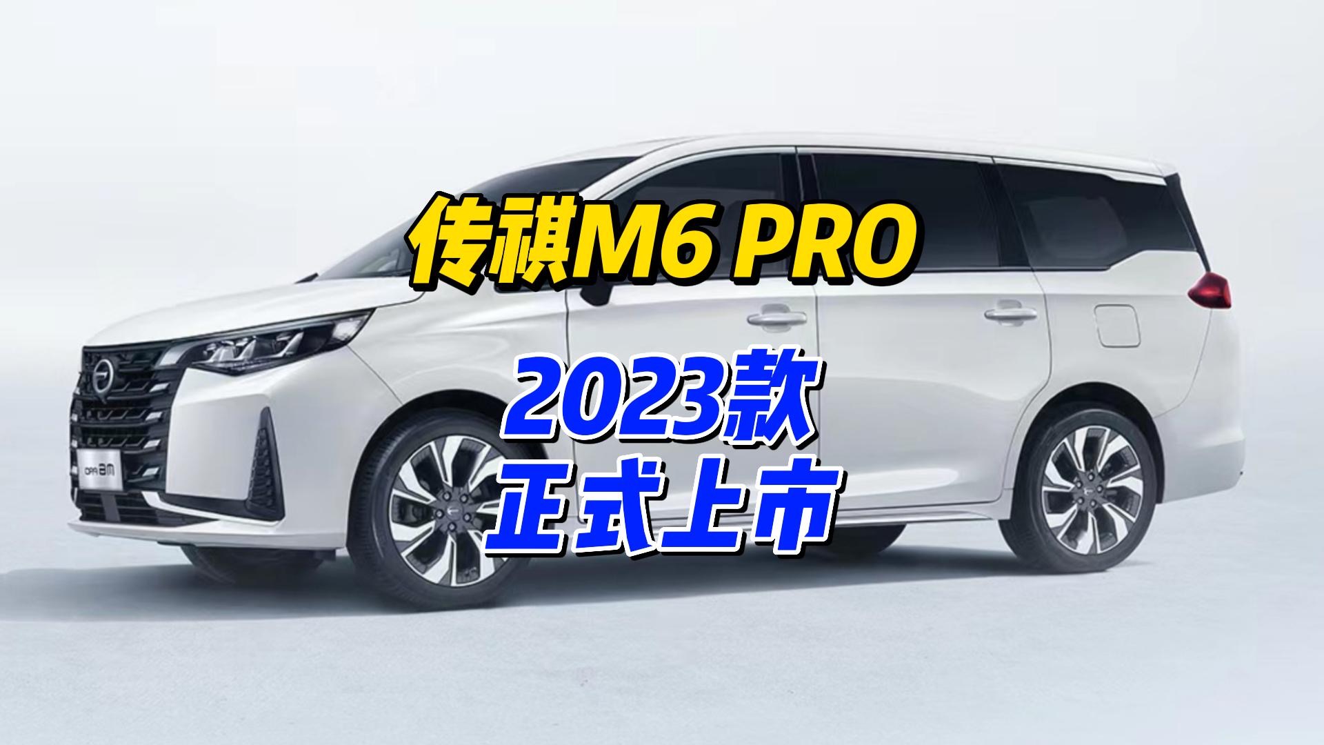 售价11.98万元起，2023款传祺M6 PRO正式上市