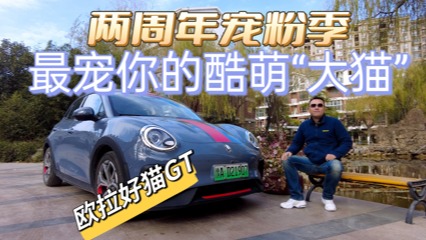 两周年宠粉季，欧拉好猫GT，最宠你的酷萌“大猫”