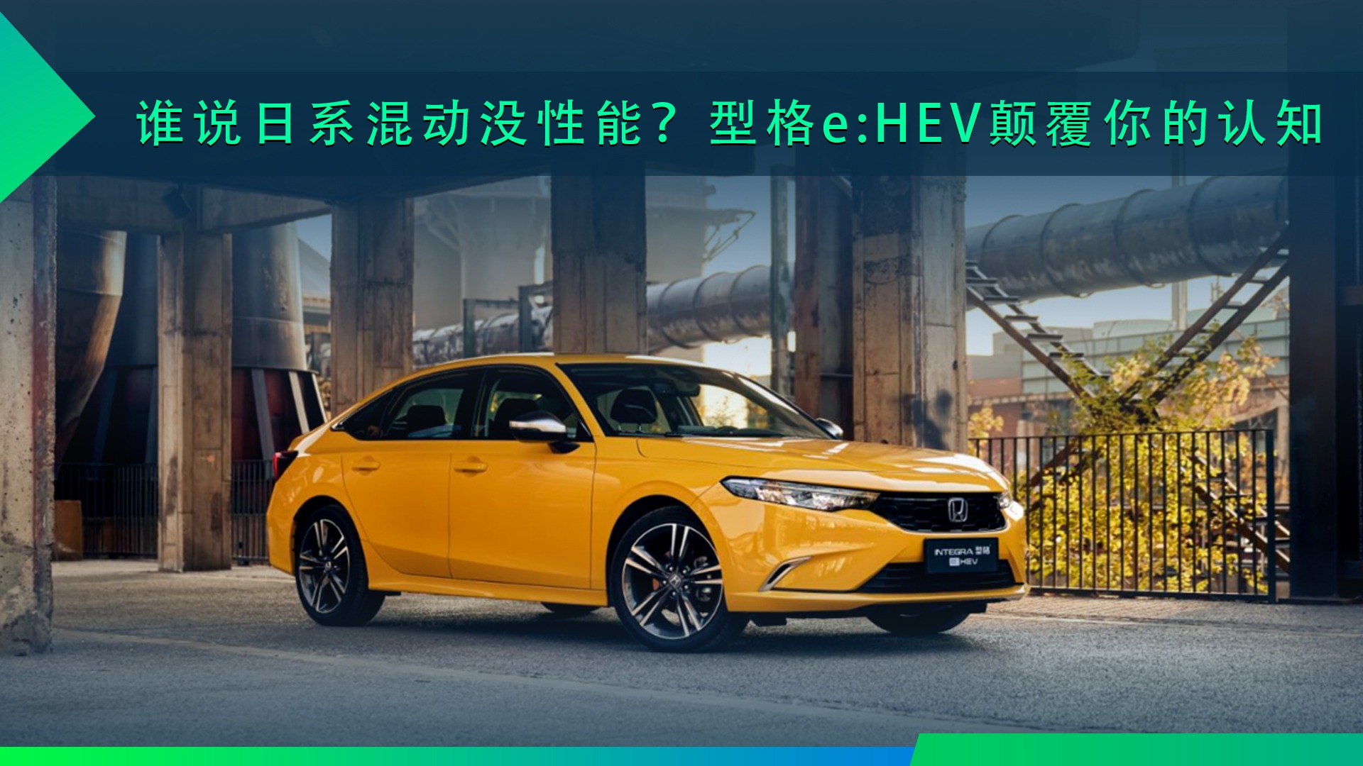 谁说日系混动没性能？型格e:HEV颠覆你的认知