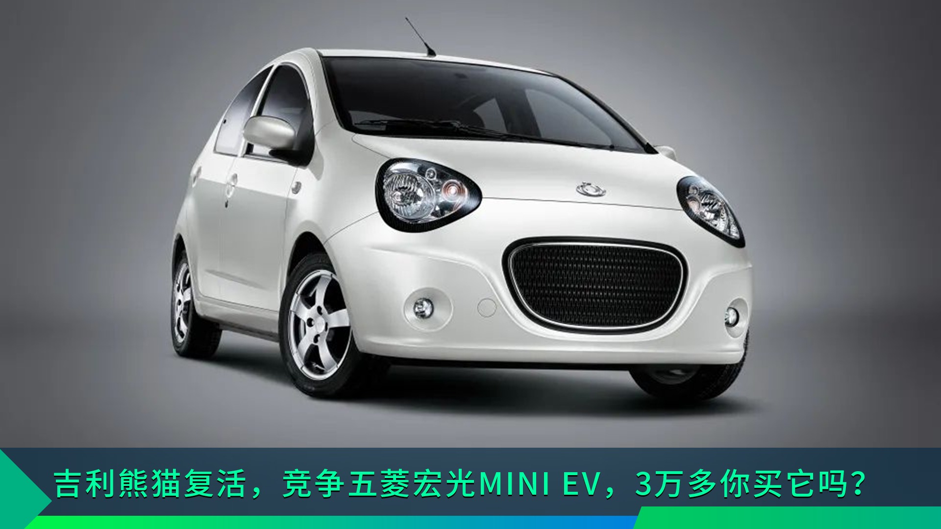 吉利熊猫复活，竞争五菱宏光MINI EV，3万多你买它吗？