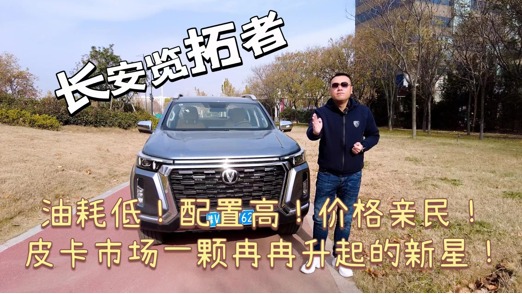油耗低、配置高、价格亲民，皮卡市场一颗冉冉升起的新星
