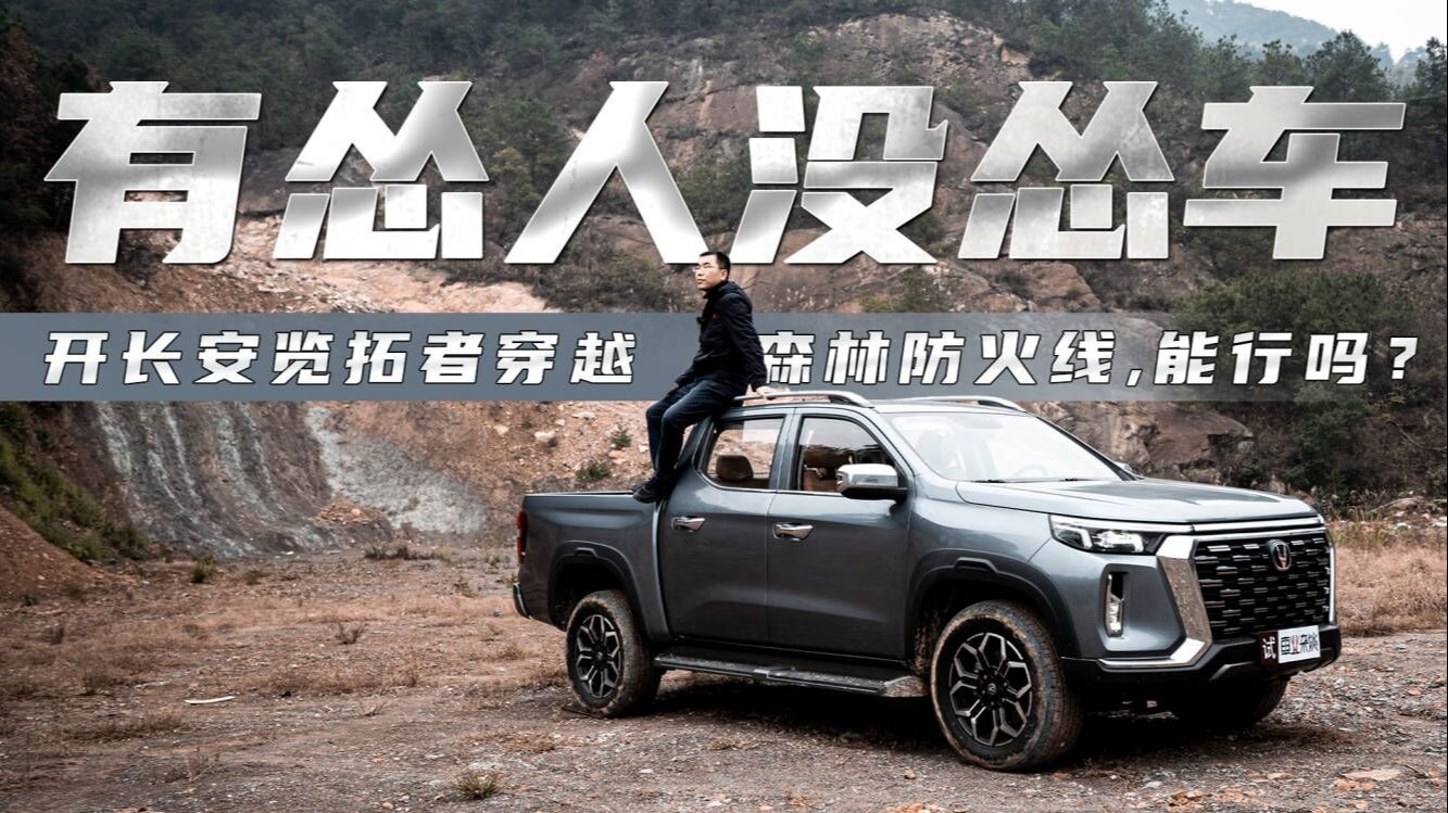有怂人没怂车？开长安览拓者穿越高差300米山地，能行吗？