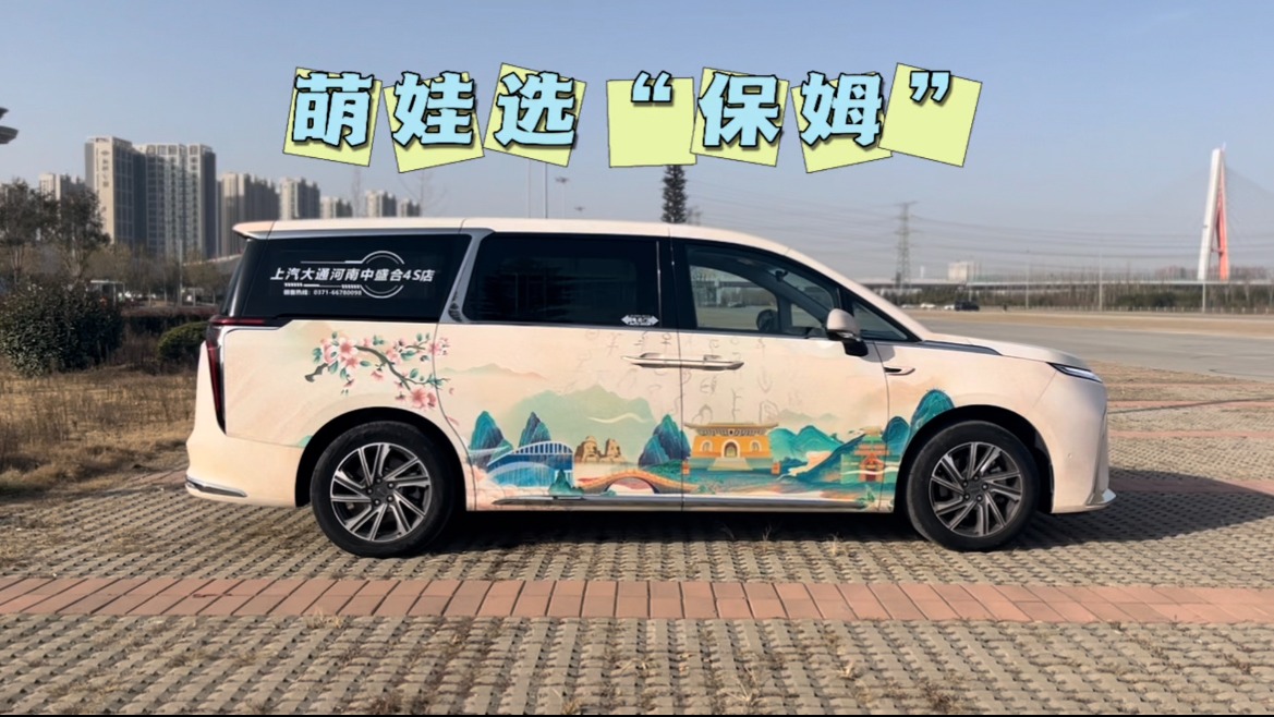 萌娃选“保姆”之上汽大通MAXUS G90