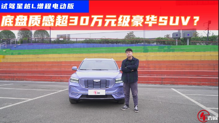 试驾星越L增程电动版：可油可电，综合续航1300km，25万不贵？