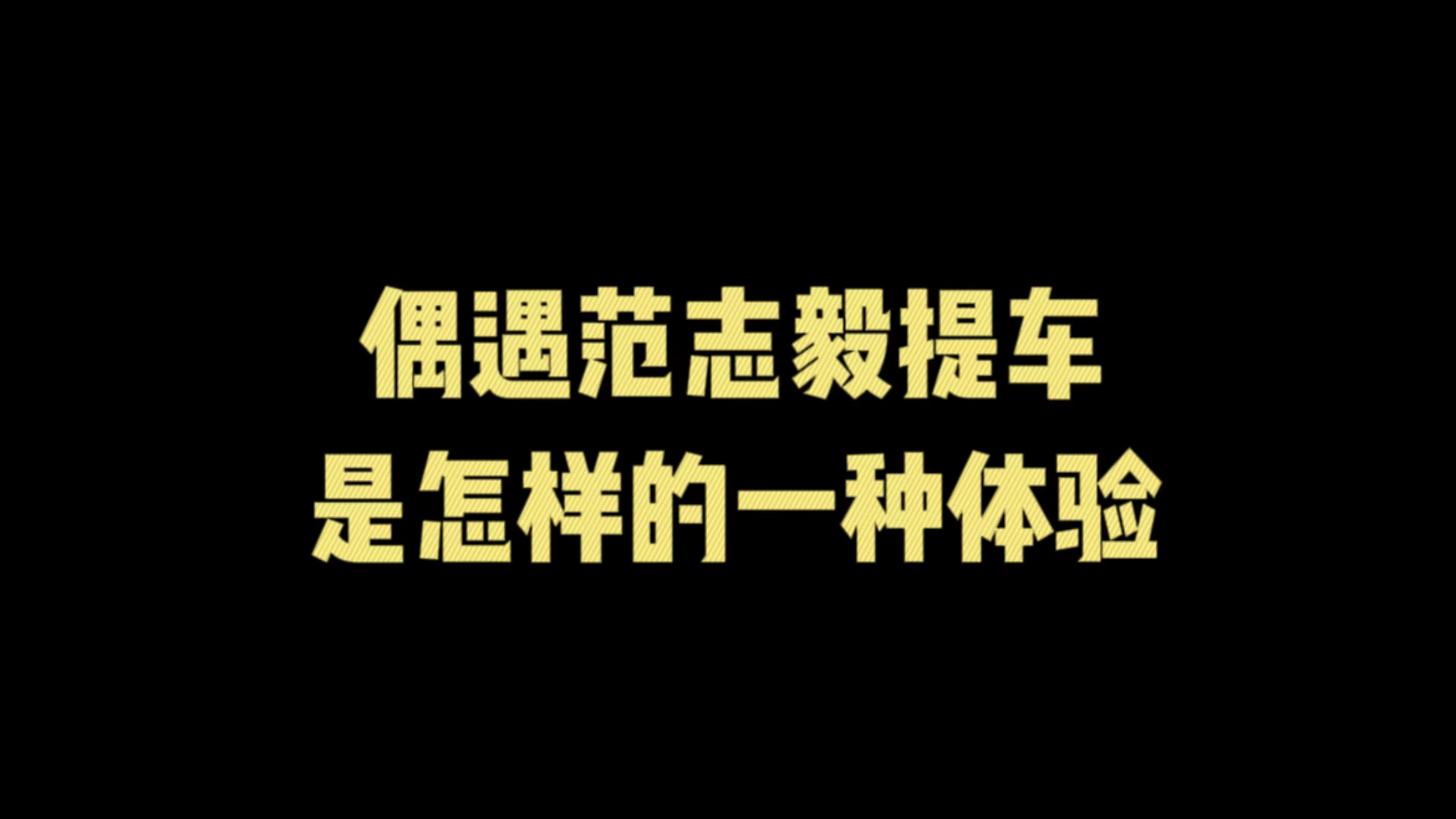偶遇范志毅提车是怎样的一种体验？