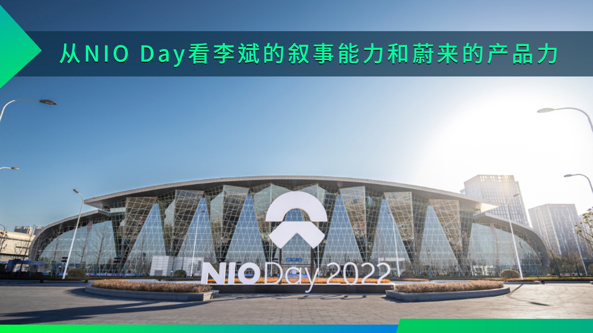 从NIO Day看李斌的叙事能力和蔚来的产品力