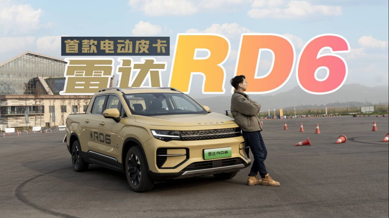 试驾雷达RD6:电动+皮卡，能越野吗？