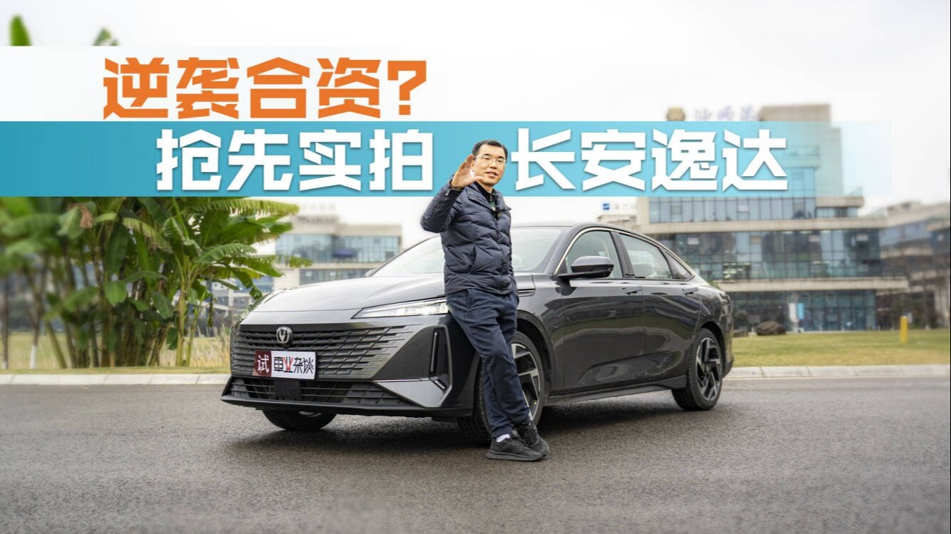 抢先实拍长安逸达：选合资or自主？明年买家轿的人又多了纠结