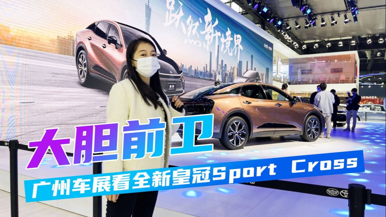 广州车展实拍即将进口销售的皇冠Sport Cross，预售36.9-42.9万