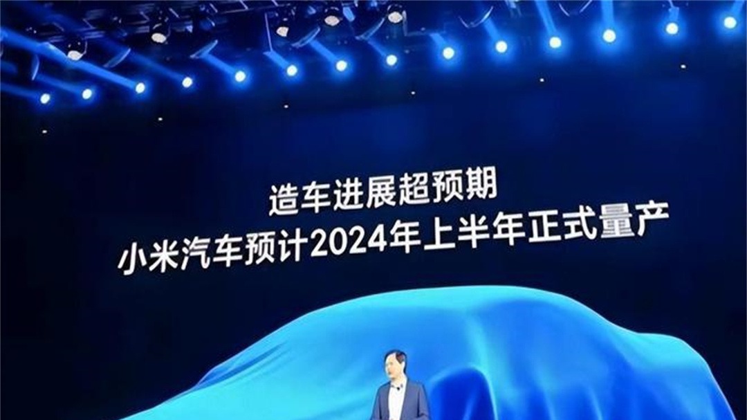 2024年上半年才量产，我们还有必要期待小米汽车吗？