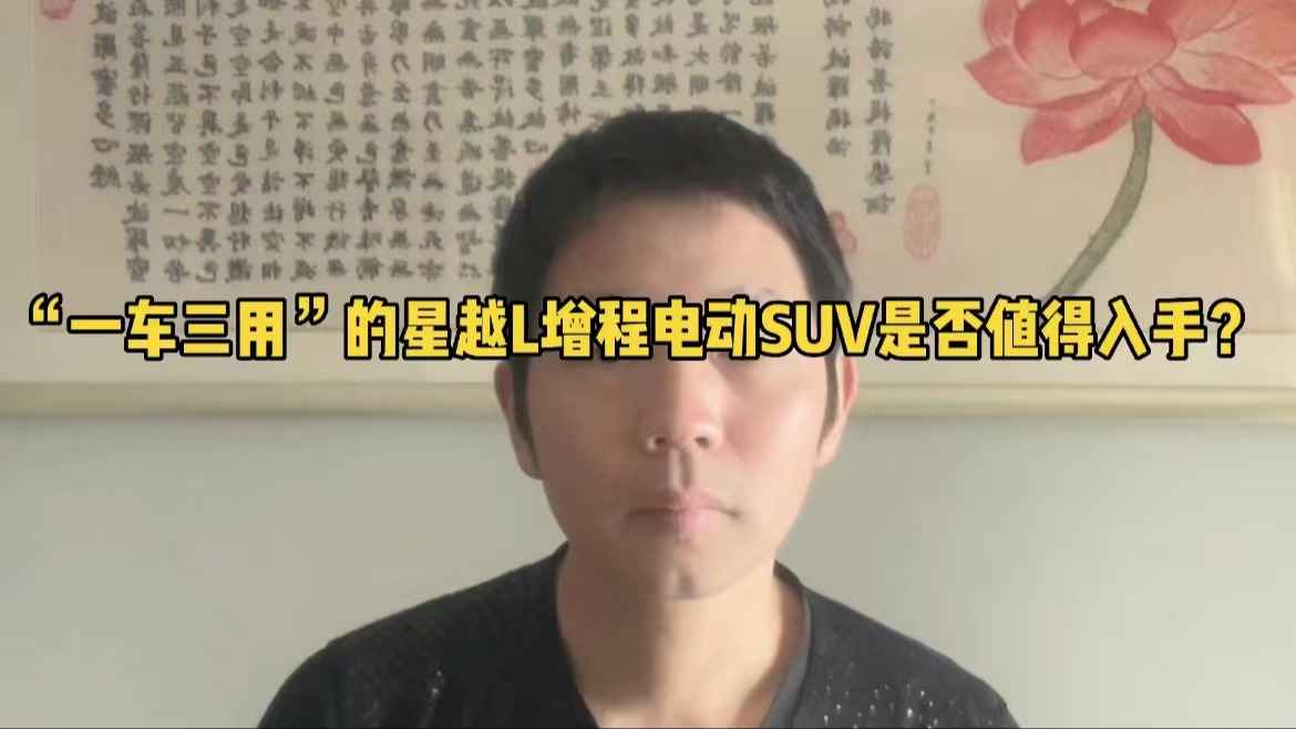 “一车三用”的星越L增程电动SUV是否值得入手？