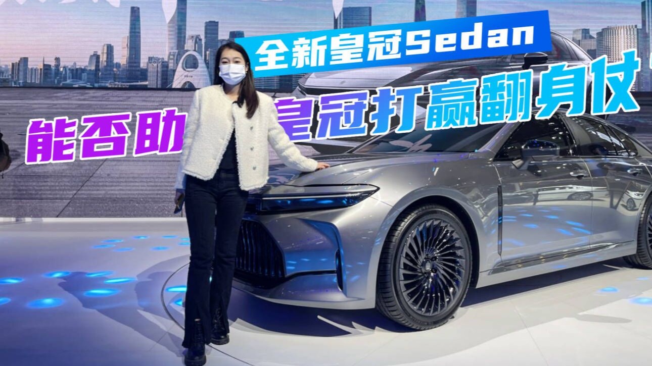 全新皇冠Sedan能否助皇冠打赢翻身仗？