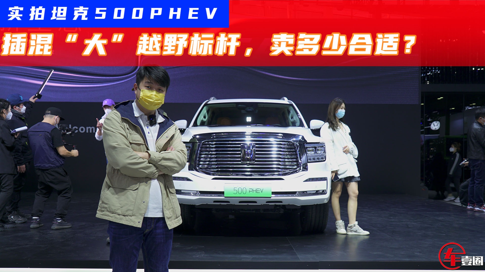 综合扭矩达700N·m！实拍坦克500PHEV：同级最强插混越野选手？