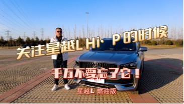 关注星越L Hi·P的时候，不要忽略了起步价13.72万元的它！