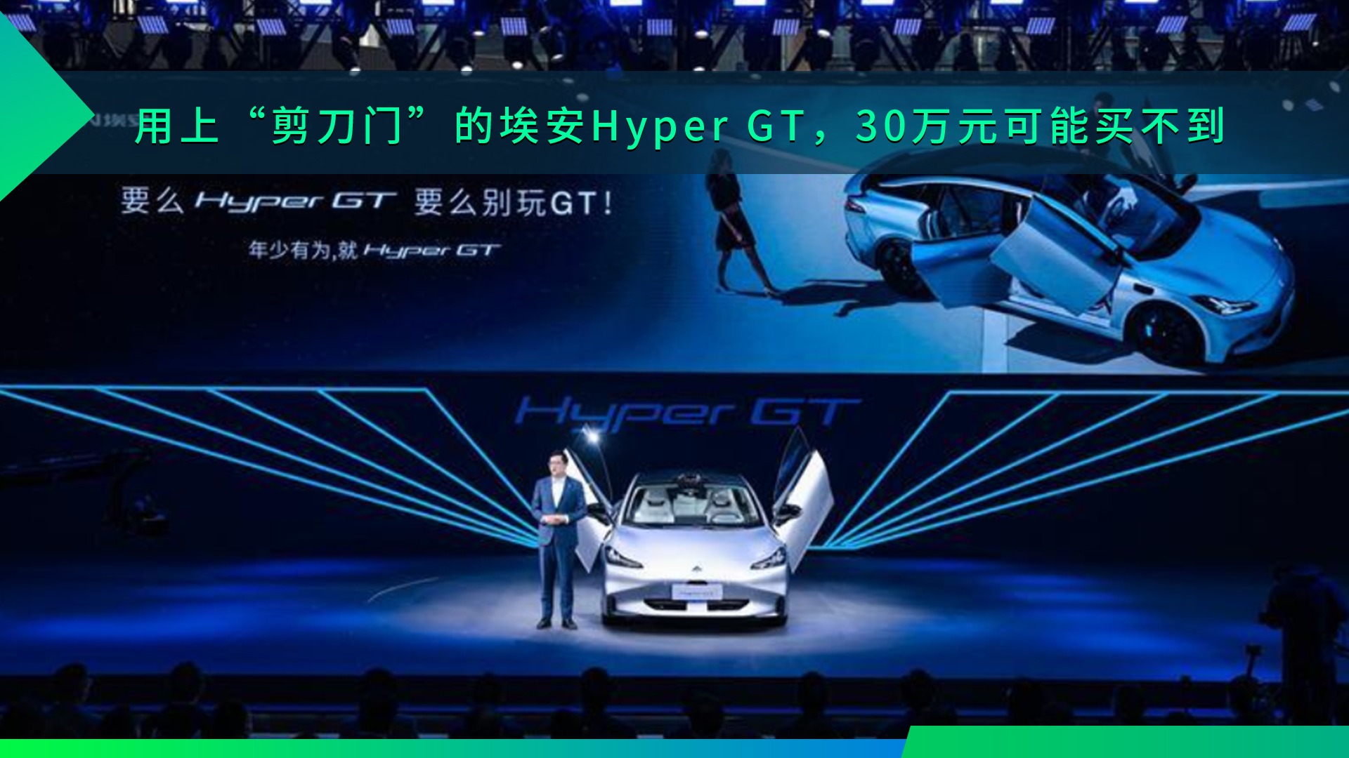 用上“剪刀门”的埃安Hyper GT，30万元恐怕不够