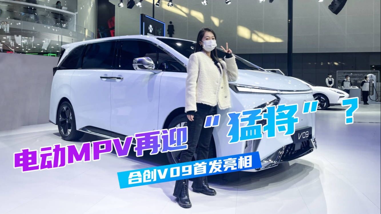 怎么把电动MPV的科技感做足？广州车展实拍合创V09