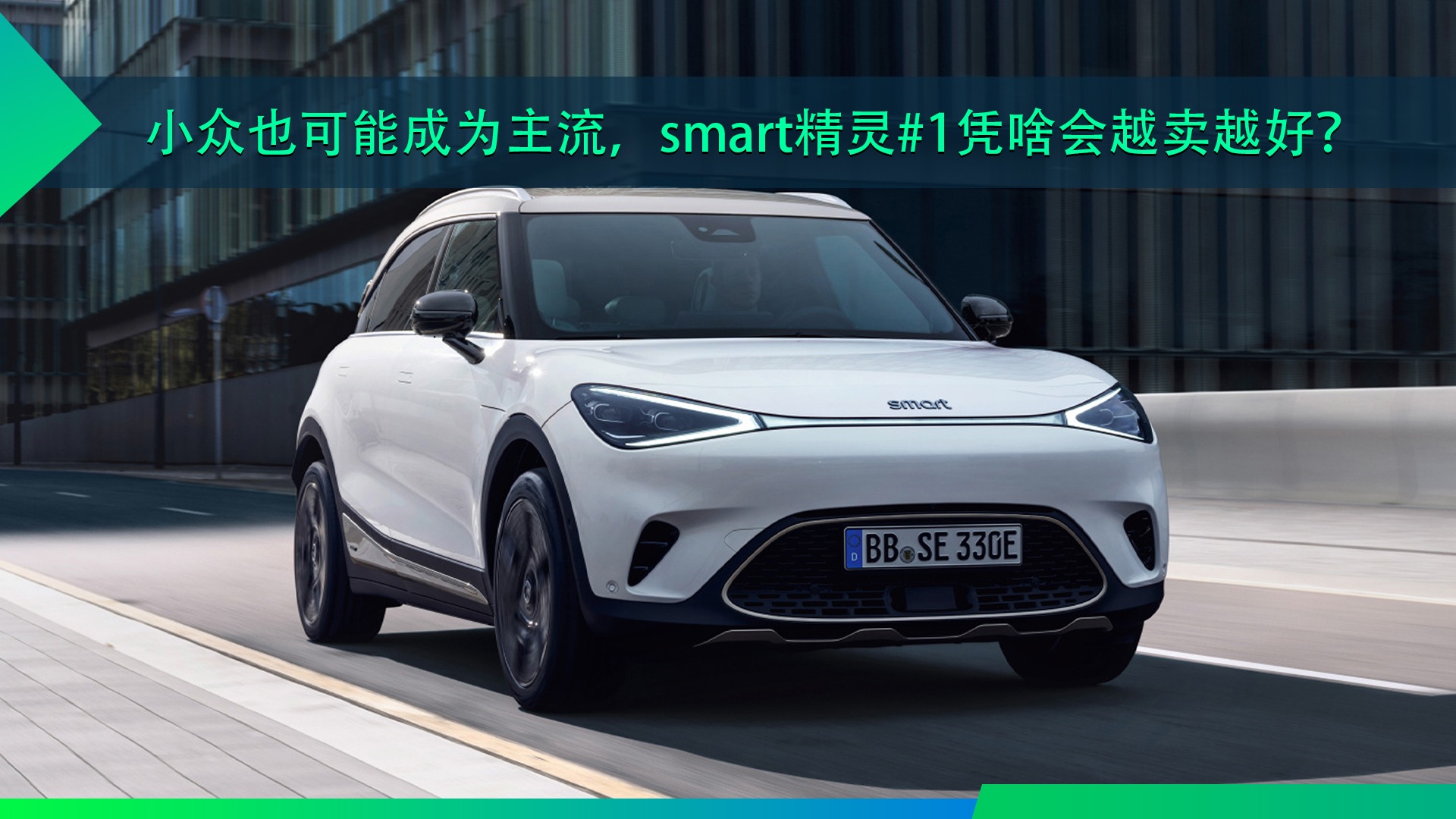 小众也可能成为主流，smart精灵#1为何会越卖越好？