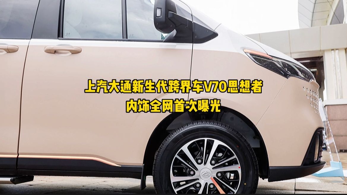 上汽大通新生代跨界车V70思想者内饰全网首次曝光